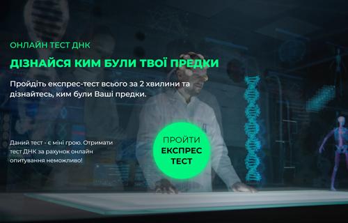 Квіз "Тест ДНК"